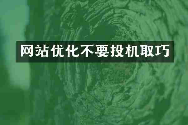 网站优化不要投机取巧