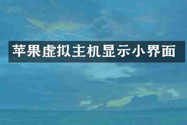 苹果虚拟主机显示小界面