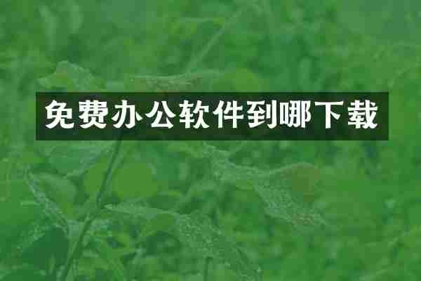 免费办公软件到哪下载