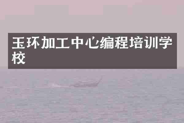 玉环加工中心编程培训学校