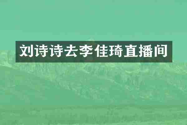 刘诗诗去李佳琦直播间