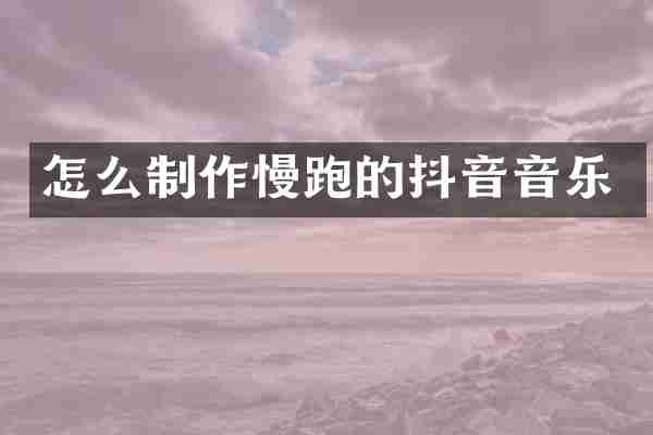 怎么制作慢跑的抖音音乐