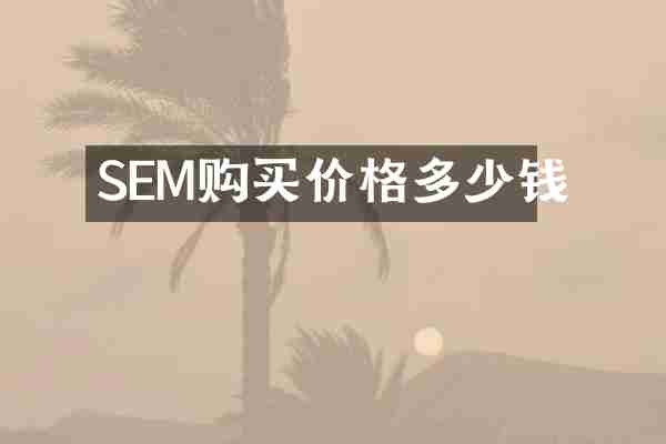 SEM购买价格多少钱