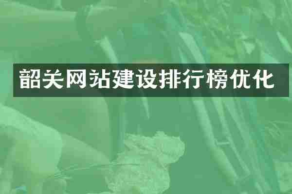 韶关网站建设排行榜优化