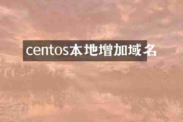 centos本地增加域名
