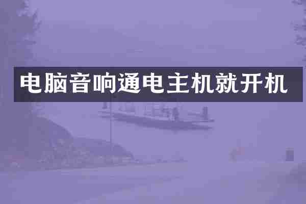 电脑音响通电主机就开机
