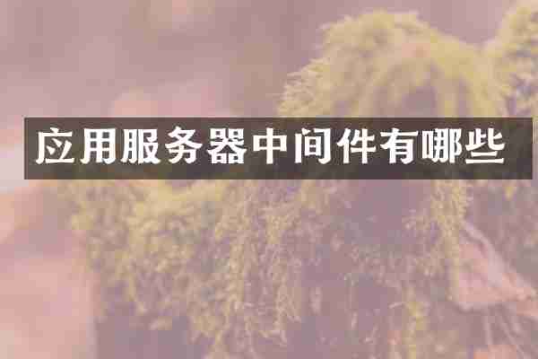 应用服务器中间件有哪些