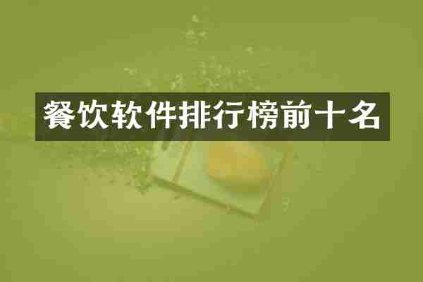 餐饮软件排行榜前十名