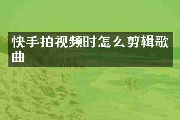 快手拍视频时怎么剪辑歌曲