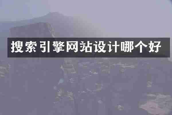 搜索引擎网站设计哪个好