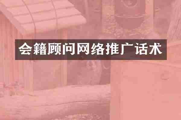 会籍顾问网络推广话术