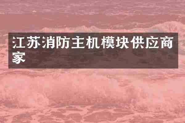江苏消防主机模块供应商家