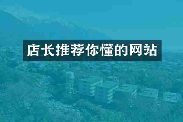 店长推荐你懂的网站