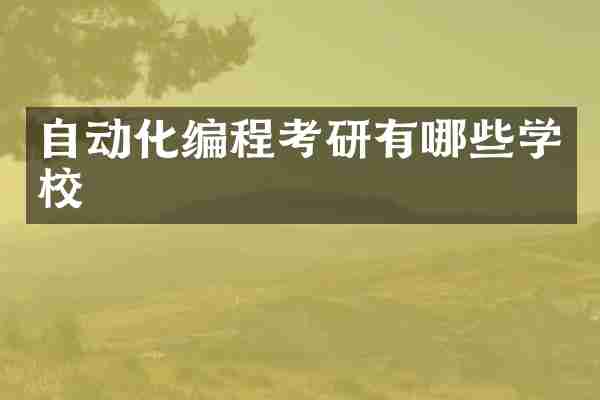 自动化编程考研有哪些学校