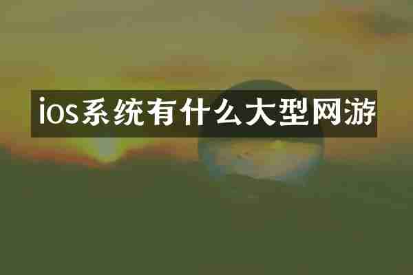ios系统有什么大型网游