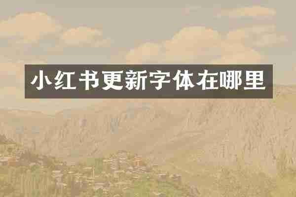小红书更新字体在哪里