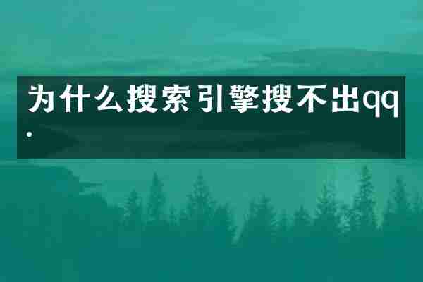 为什么搜索引擎搜不出qq号
