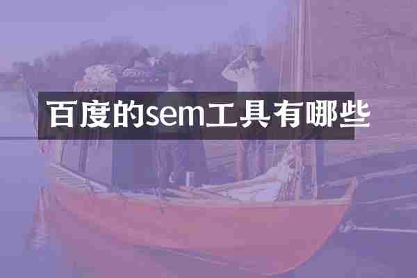 百度的sem工具有哪些