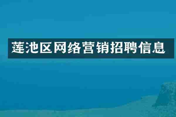 莲池区网络营销招聘信息