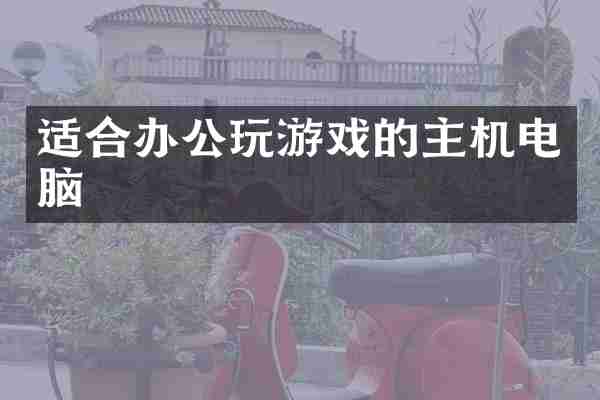 适合办公玩游戏的主机电脑