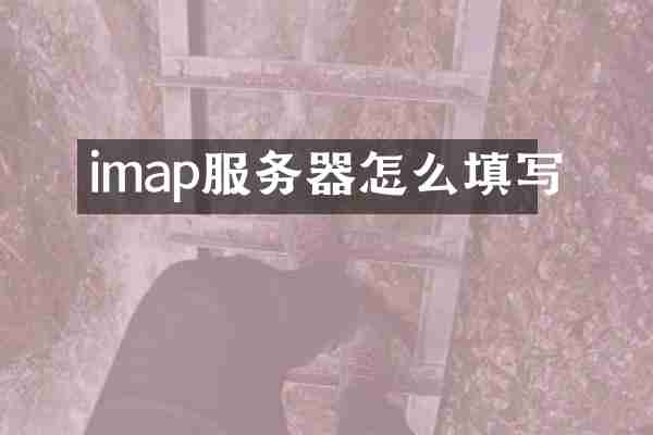 imap服务器怎么填写
