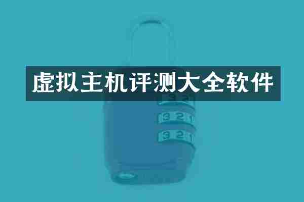 虚拟主机评测大全软件