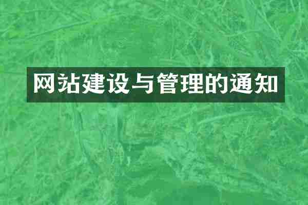 网站建设与管理的通知
