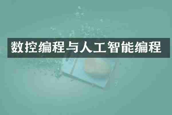 数控编程与人工智能编程
