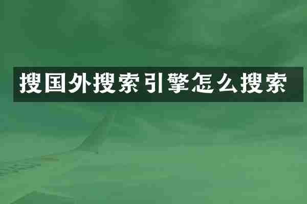 搜国外搜索引擎怎么搜索