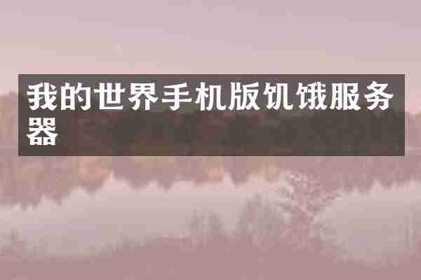 我的世界手机版饥饿服务器