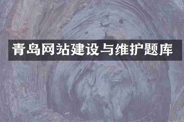 青岛网站建设与维护题库