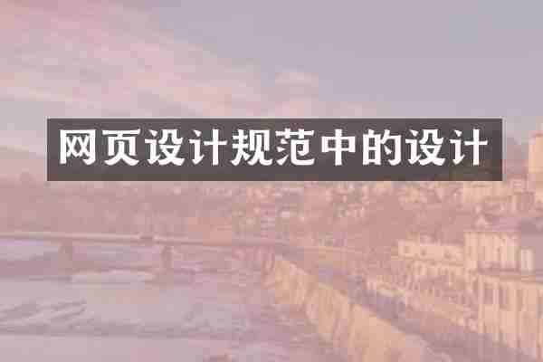 网页设计规范中的设计