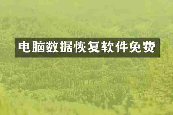 电脑数据恢复软件免费