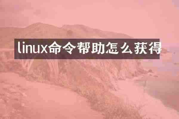 linux命令帮助怎么获得