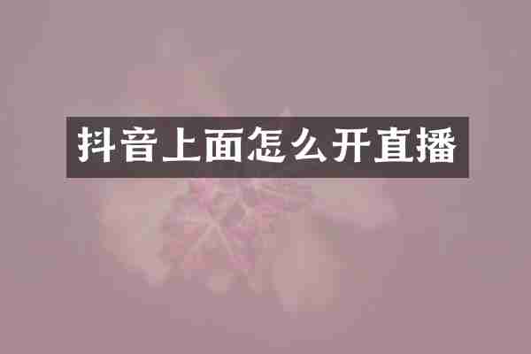 抖音上面怎么开直播