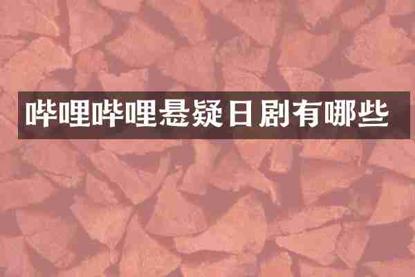 哔哩哔哩悬疑日剧有哪些