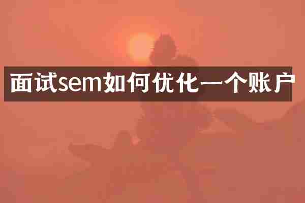 面试sem如何优化一个账户