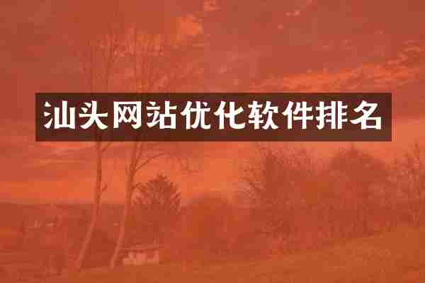 汕头网站优化软件排名