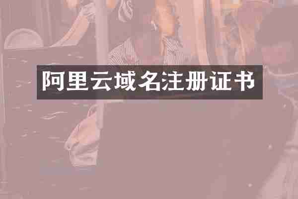 阿里云域名注册证书