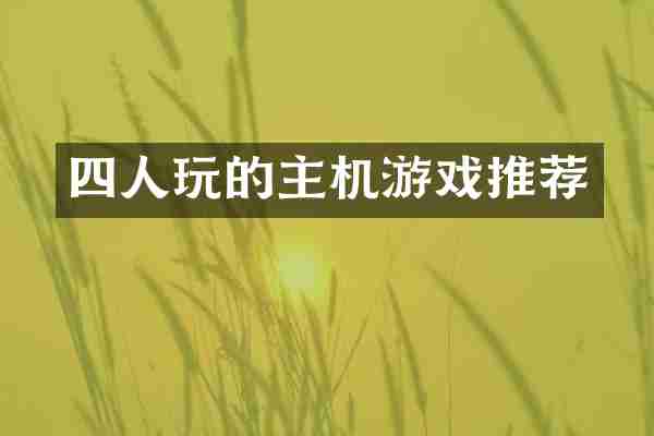 四人玩的主机游戏推荐