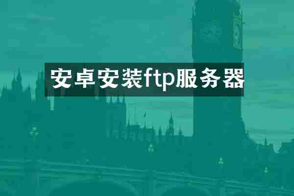 安卓安装ftp服务器