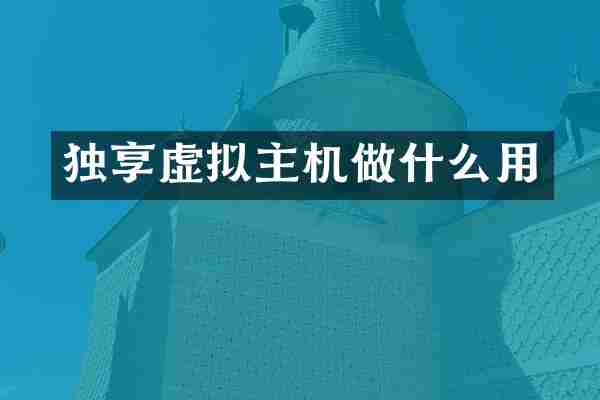 独享虚拟主机做什么用