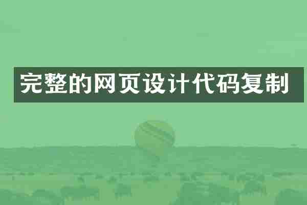 完整的网页设计代码复制