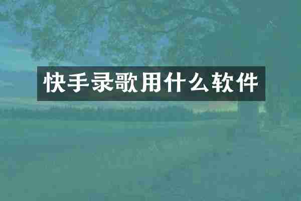 快手录歌用什么软件