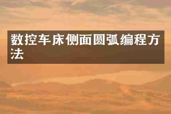 数控车床侧面圆弧编程方法