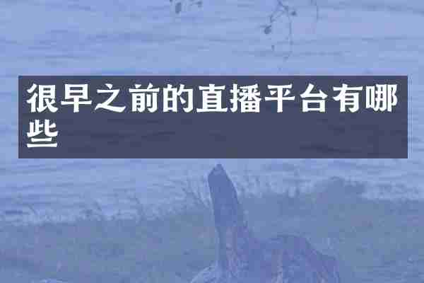 很早之前的直播平台有哪些