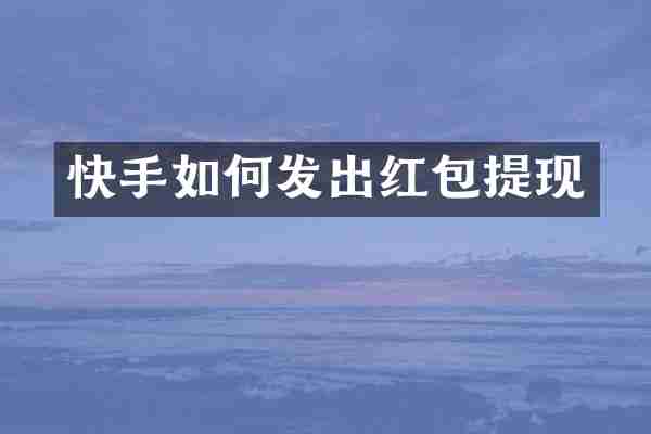 快手如何发出红包提现