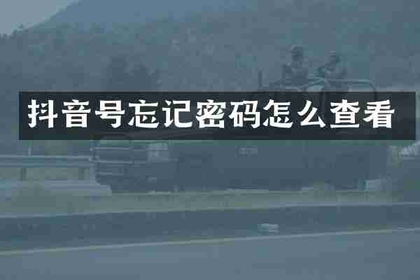 抖音号忘记密码怎么查看