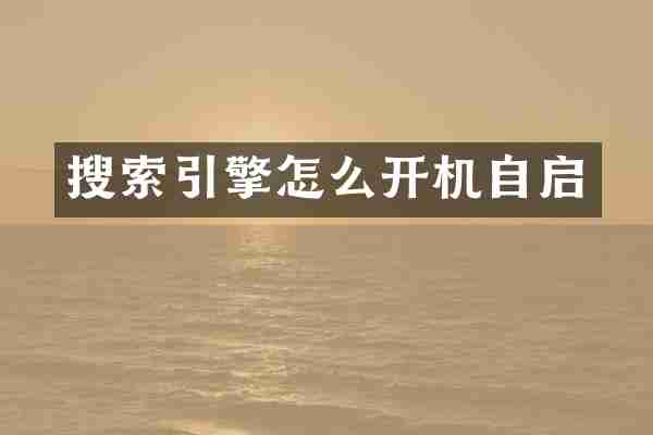搜索引擎怎么开机自启