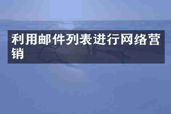 利用邮件列表进行网络营销
